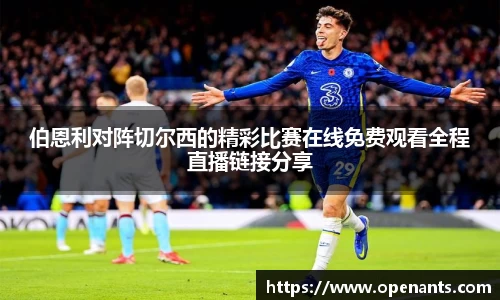 伯恩利对阵切尔西的精彩比赛在线免费观看全程直播链接分享