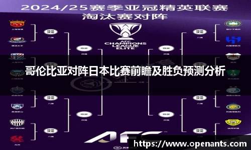 哥伦比亚对阵日本比赛前瞻及胜负预测分析