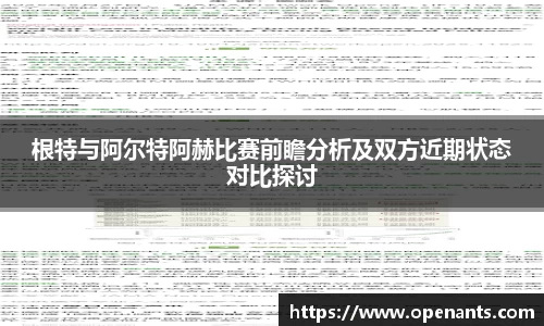 根特与阿尔特阿赫比赛前瞻分析及双方近期状态对比探讨