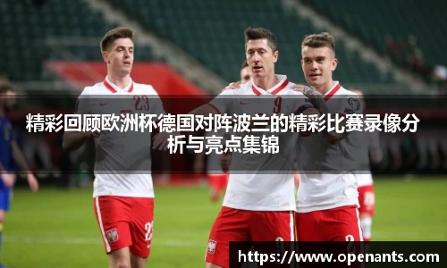 精彩回顾欧洲杯德国对阵波兰的精彩比赛录像分析与亮点集锦