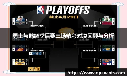 勇士与鹈鹕季后赛三场精彩对决回顾与分析