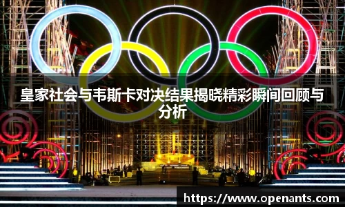 皇家社会与韦斯卡对决结果揭晓精彩瞬间回顾与分析