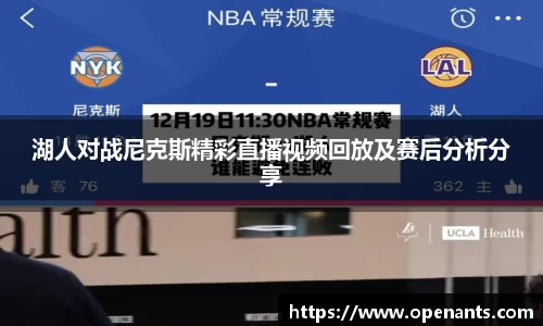 湖人对战尼克斯精彩直播视频回放及赛后分析分享