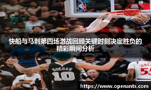 快船与马刺第四场激战回顾关键时刻决定胜负的精彩瞬间分析
